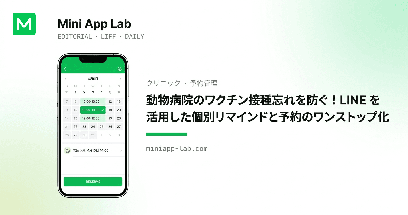 動物病院のワクチン接種忘れを防ぐ!LINE を活用した個別リマインドと予約のワンストップ化