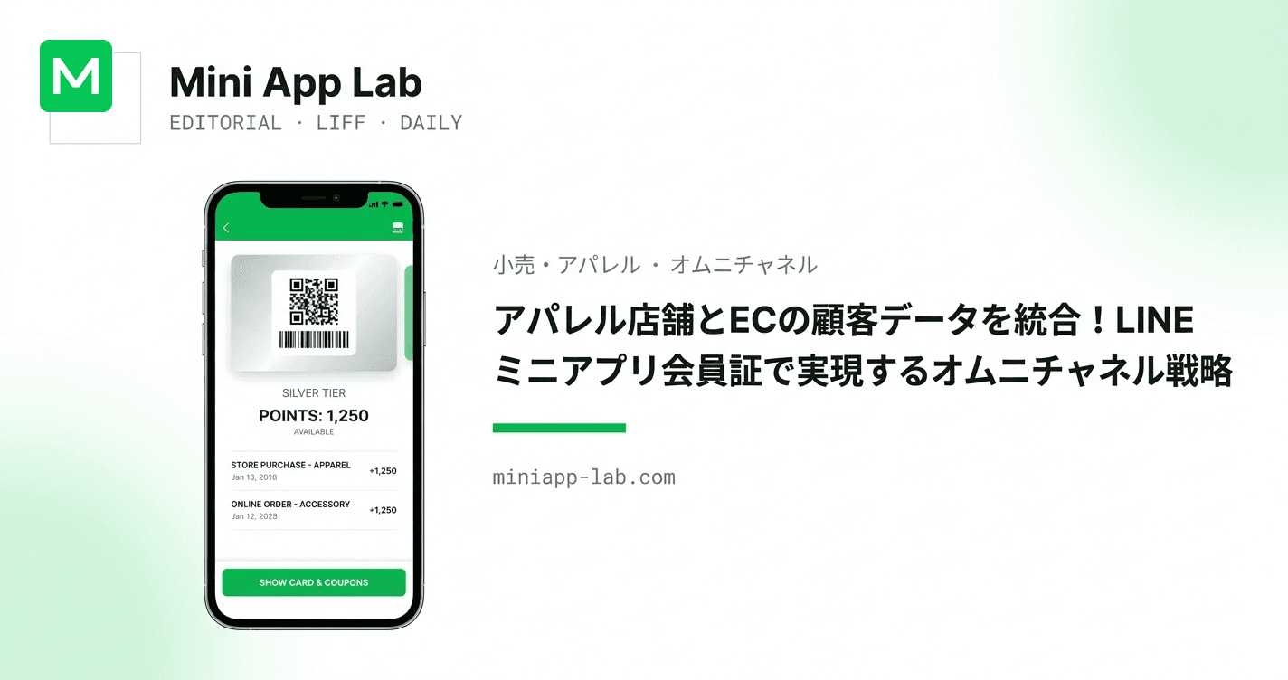 アパレル店舗とECの顧客データを統合!LINEミニアプリ会員証で実現するオムニチャネル戦略