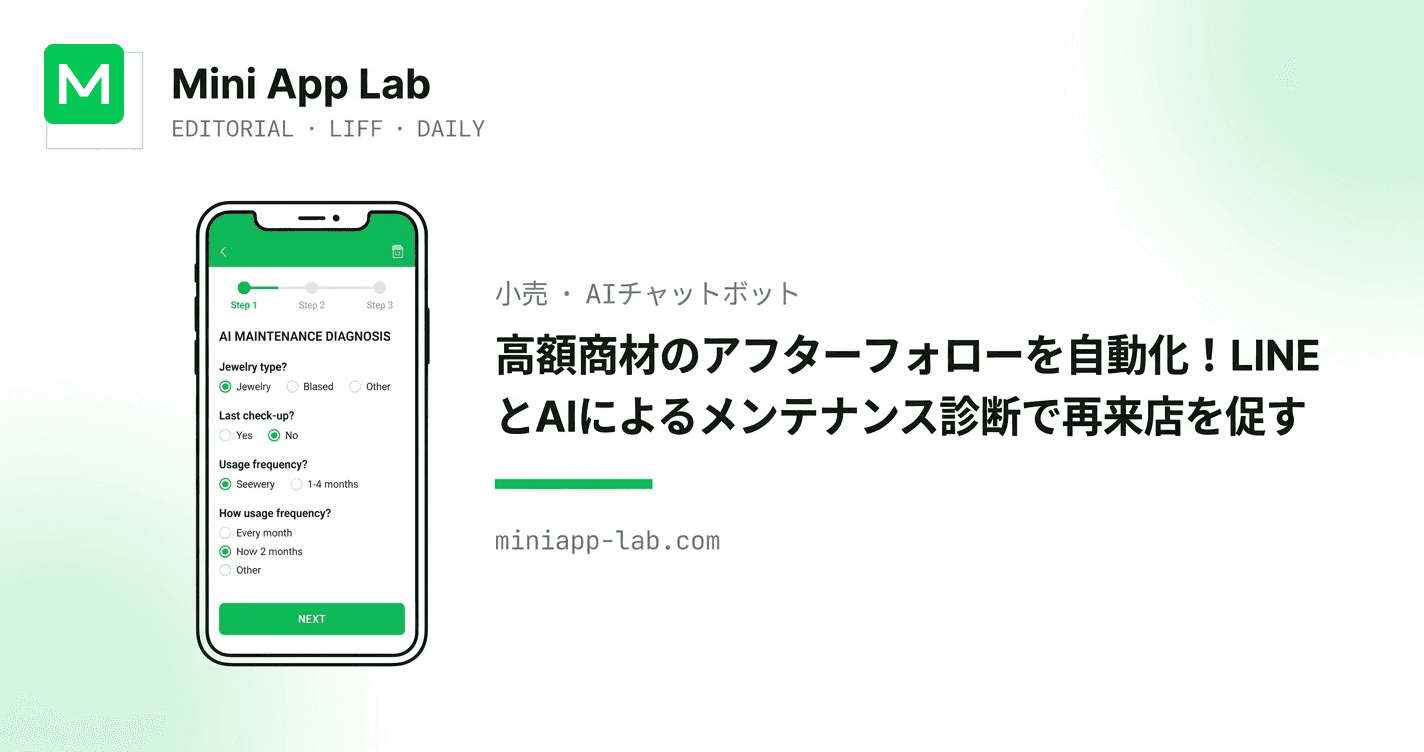 高額商材のアフターフォローを自動化!LINEとAIによるメンテナンス診断で再来店を促す