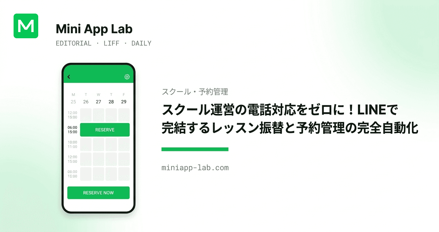 スクール運営の電話対応をゼロに!LINEで完結するレッスン振替と予約管理の完全自動化