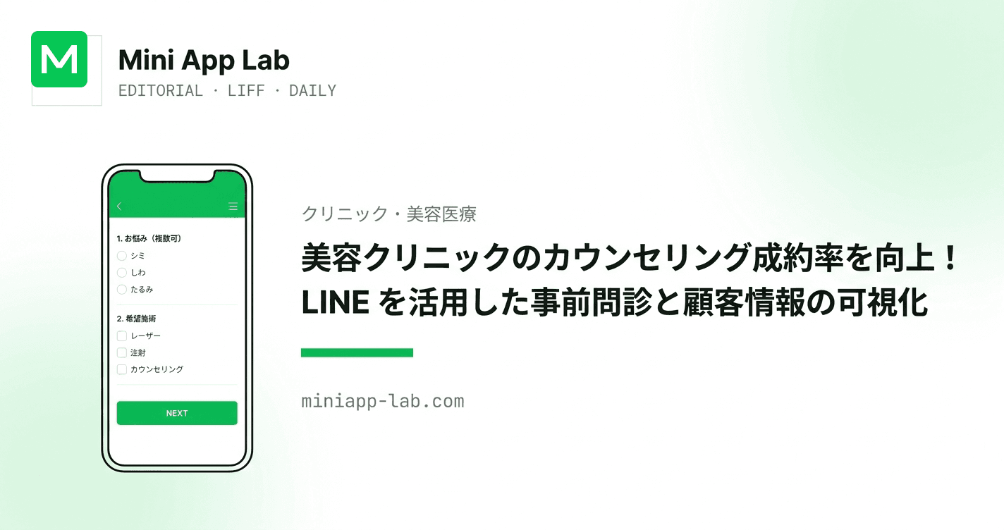 美容クリニックのカウンセリング成約率を向上!LINE を活用した事前問診と顧客情報の可視化