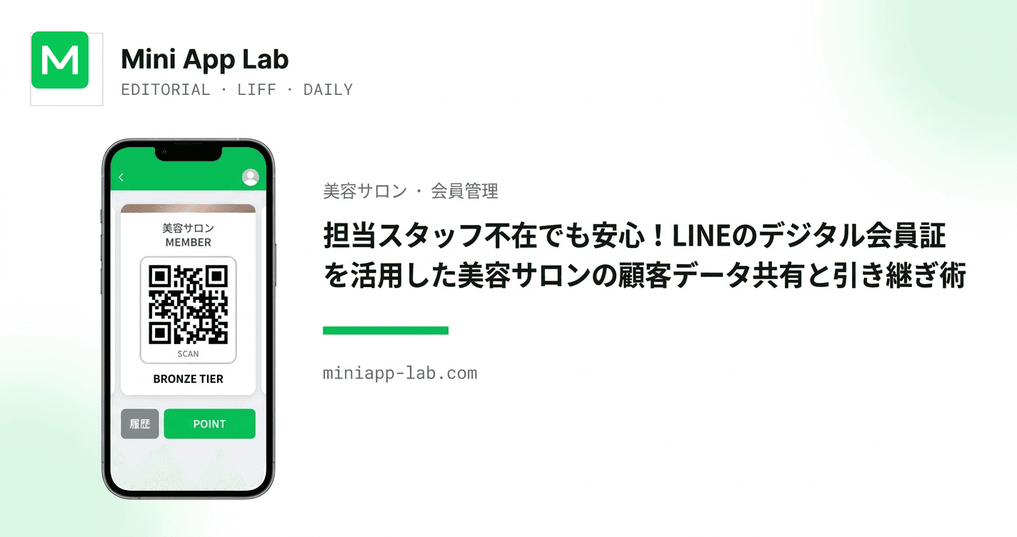 担当スタッフ不在でも安心!LINEのデジタル会員証を活用した美容サロンの顧客データ共有と引き継ぎ術
