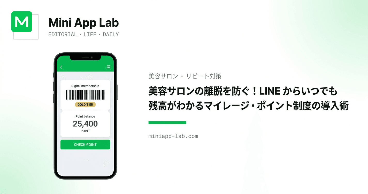 美容サロンの離脱を防ぐ!LINE からいつでも残高がわかるマイレージ・ポイント制度の導入術