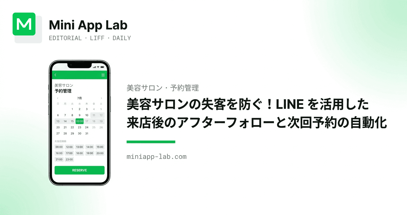 美容サロンの失客を防ぐ!LINE を活用した来店後のアフターフォローと次回予約の自動化