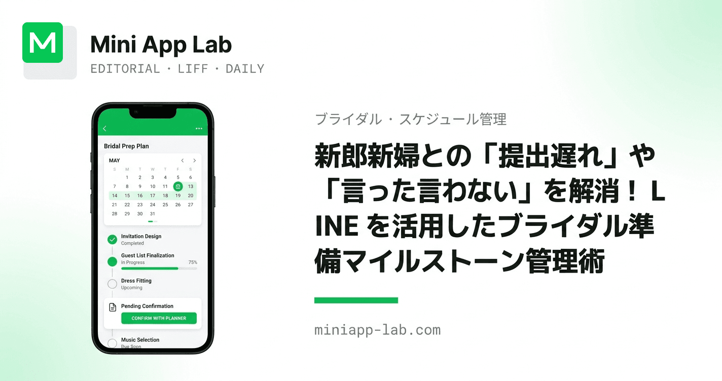 新郎新婦との「提出遅れ」や「言った言わない」を解消!LINE を活用したブライダル準備マイルストーン管理術