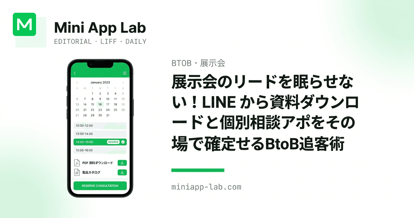 展示会のリードを眠らせない!LINE から資料ダウンロードと個別相談アポをその場で確定させるBtoB追客術