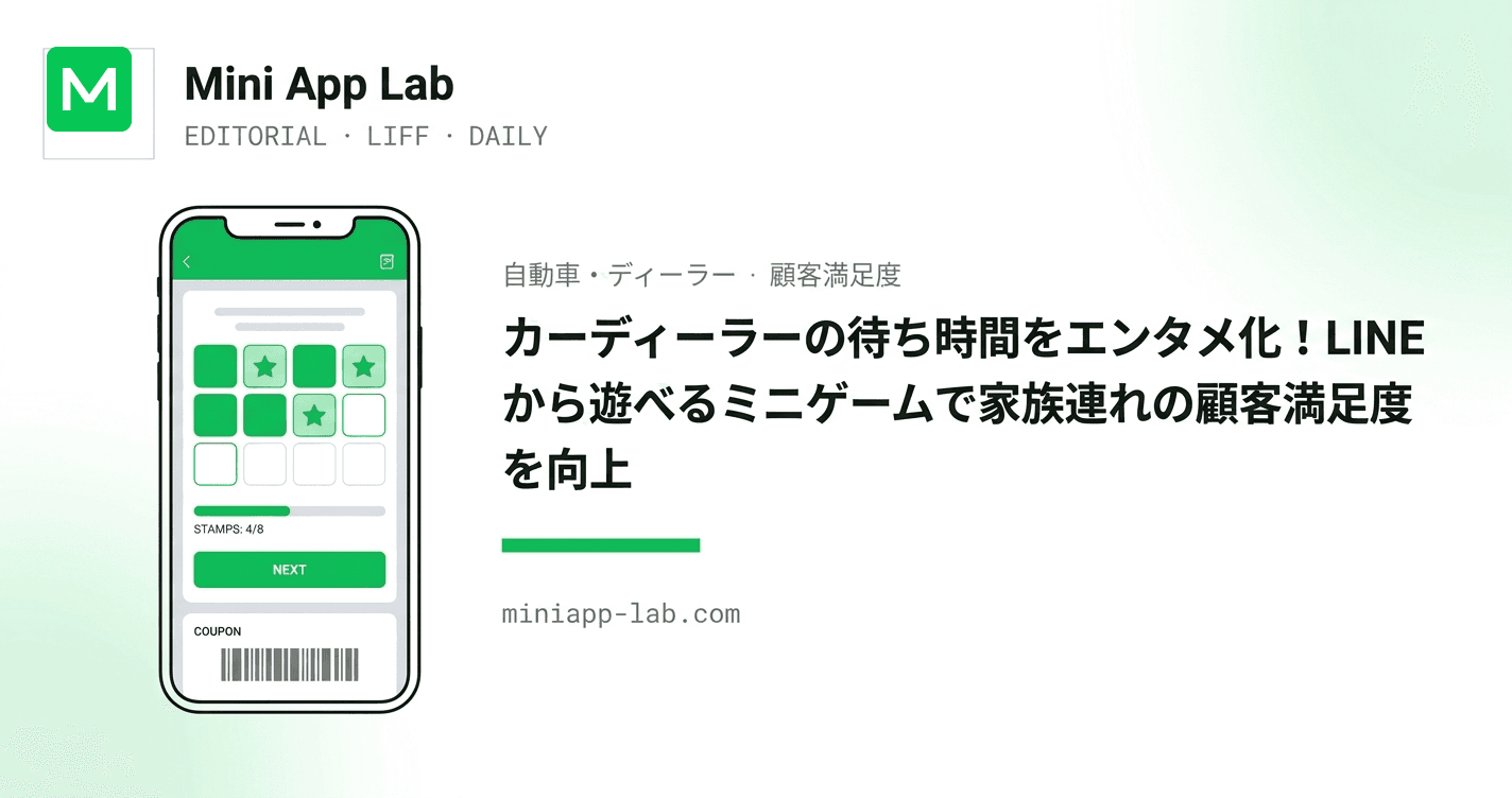 カーディーラーの待ち時間をエンタメ化!LINE から遊べるミニゲームで家族連れの顧客満足度を向上