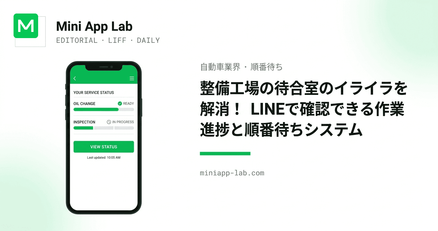 整備工場の待合室のイライラを解消!LINEで確認できる作業進捗と順番待ちシステム