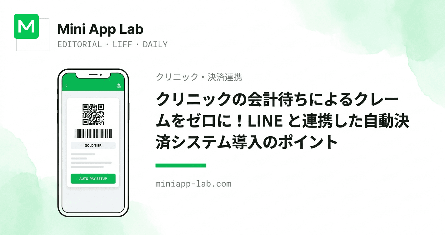 クリニックの会計待ちによるクレームをゼロに!LINE と連携した自動決済システム導入のポイント