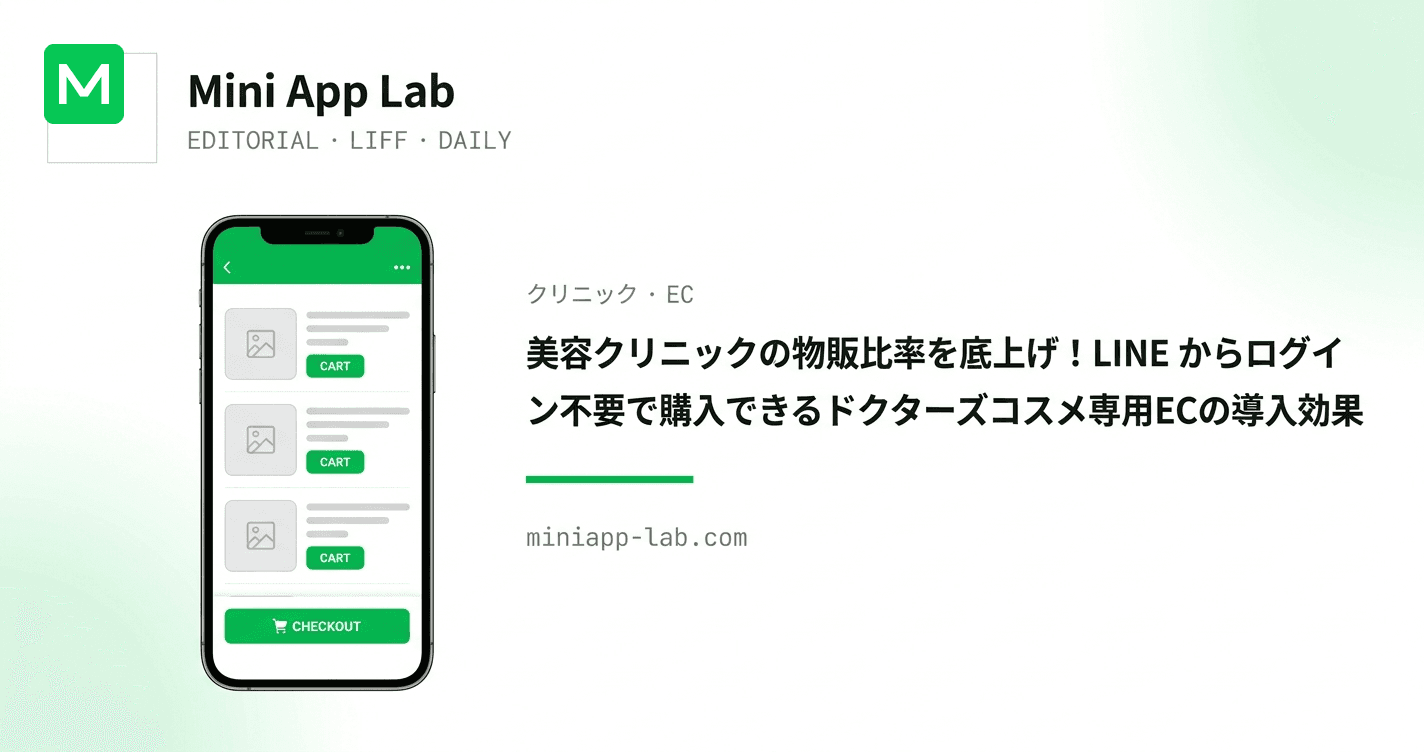 美容クリニックの物販比率を底上げ!LINE からログイン不要で購入できるドクターズコスメ専用ECの導入効果