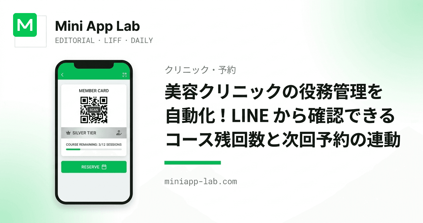 美容クリニックの役務管理を自動化!LINE から確認できるコース残回数と次回予約の連動