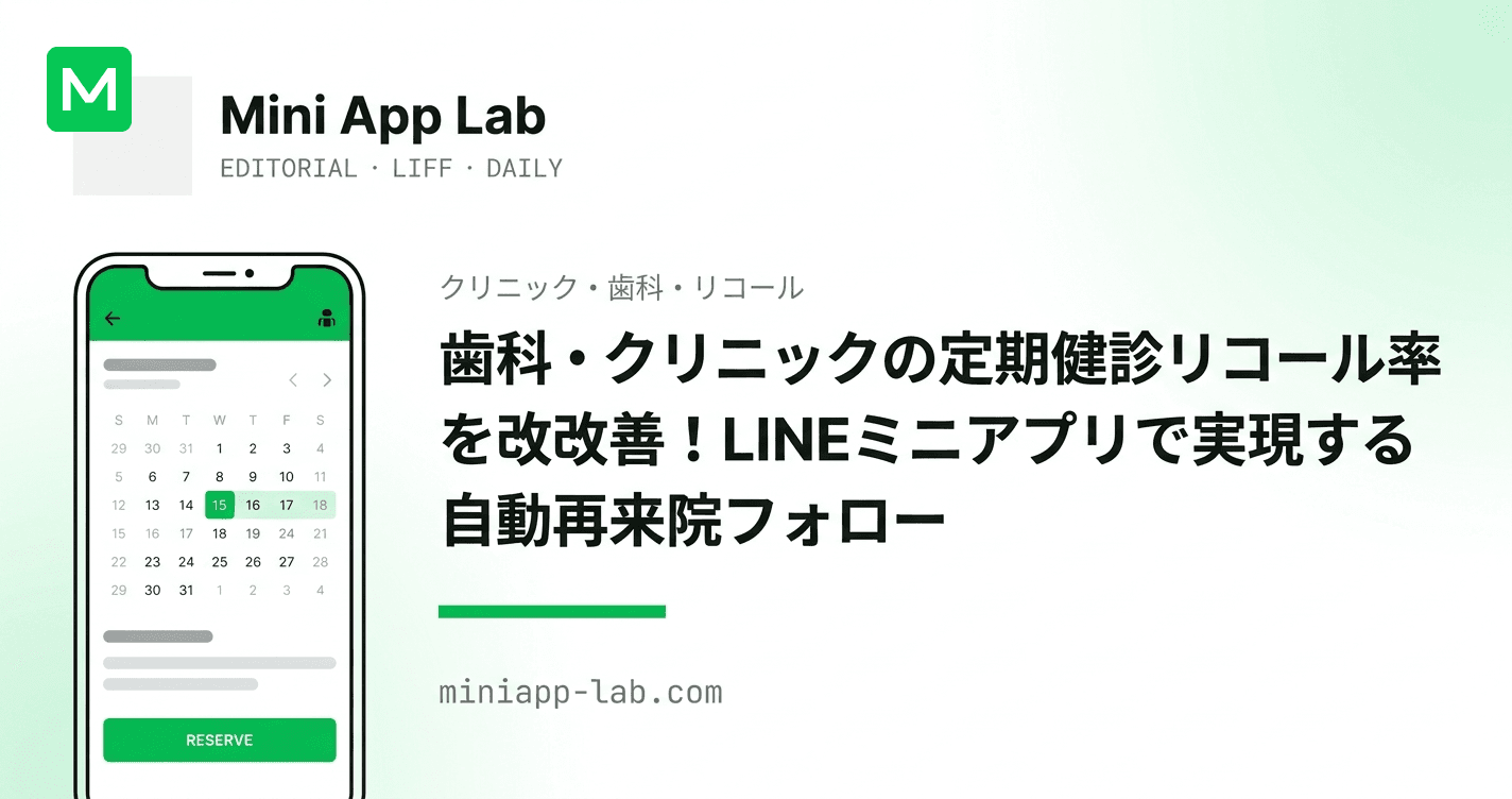 歯科・クリニックの定期健診リコール率を改善!LINEミニアプリで実現する自動再来院フォロー