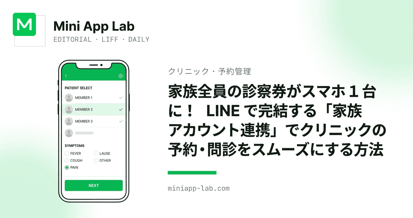 家族全員の診察券がスマホ1台に! LINE で完結する「家族アカウント連携」でクリニックの予約・問診をスムーズにする方法