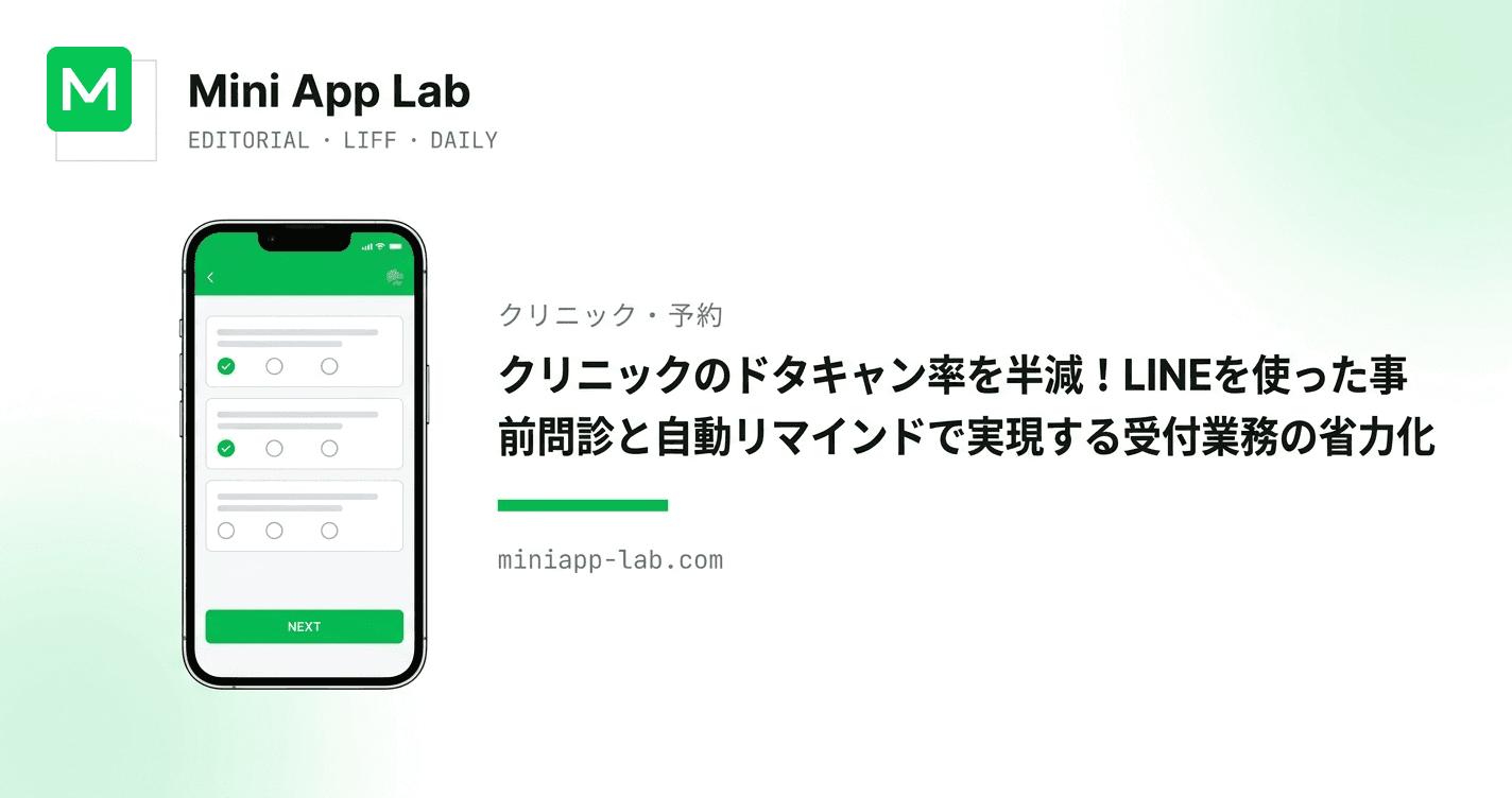クリニックのドタキャン率を半減!LINEを使った事前問診と自動リマインドで実現する受付業務の省力化