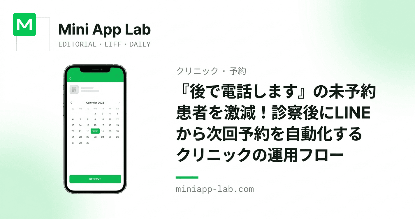 『後で電話します』の未予約患者を激減!診察後に LINE から次回予約を自動化するクリニックの運用フロー