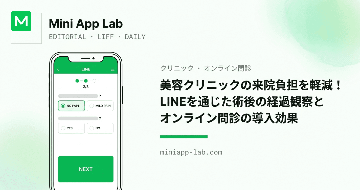 美容クリニックの来院負担を軽減!LINEを通じた術後の経過観察とオンライン問診の導入効果