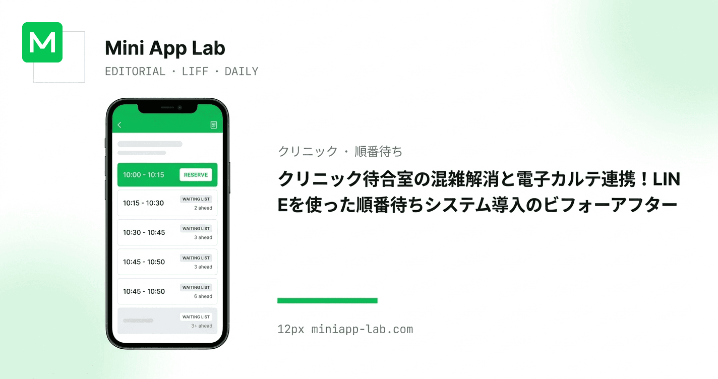クリニック待合室の混雑解消と電子カルテ連携!LINEを使った順番待ちシステム導入のビフォーアフター