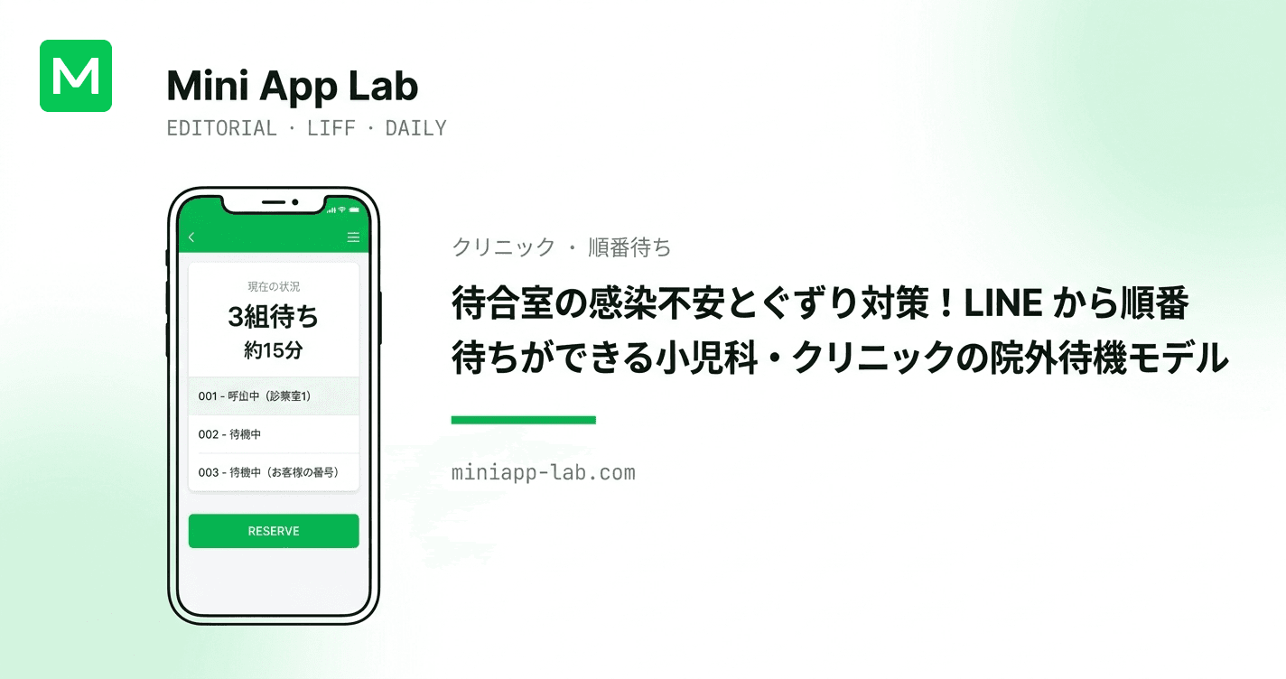 待合室の感染不安とぐずり対策!LINE から順番待ちができる小児科・クリニックの院外待機モデル