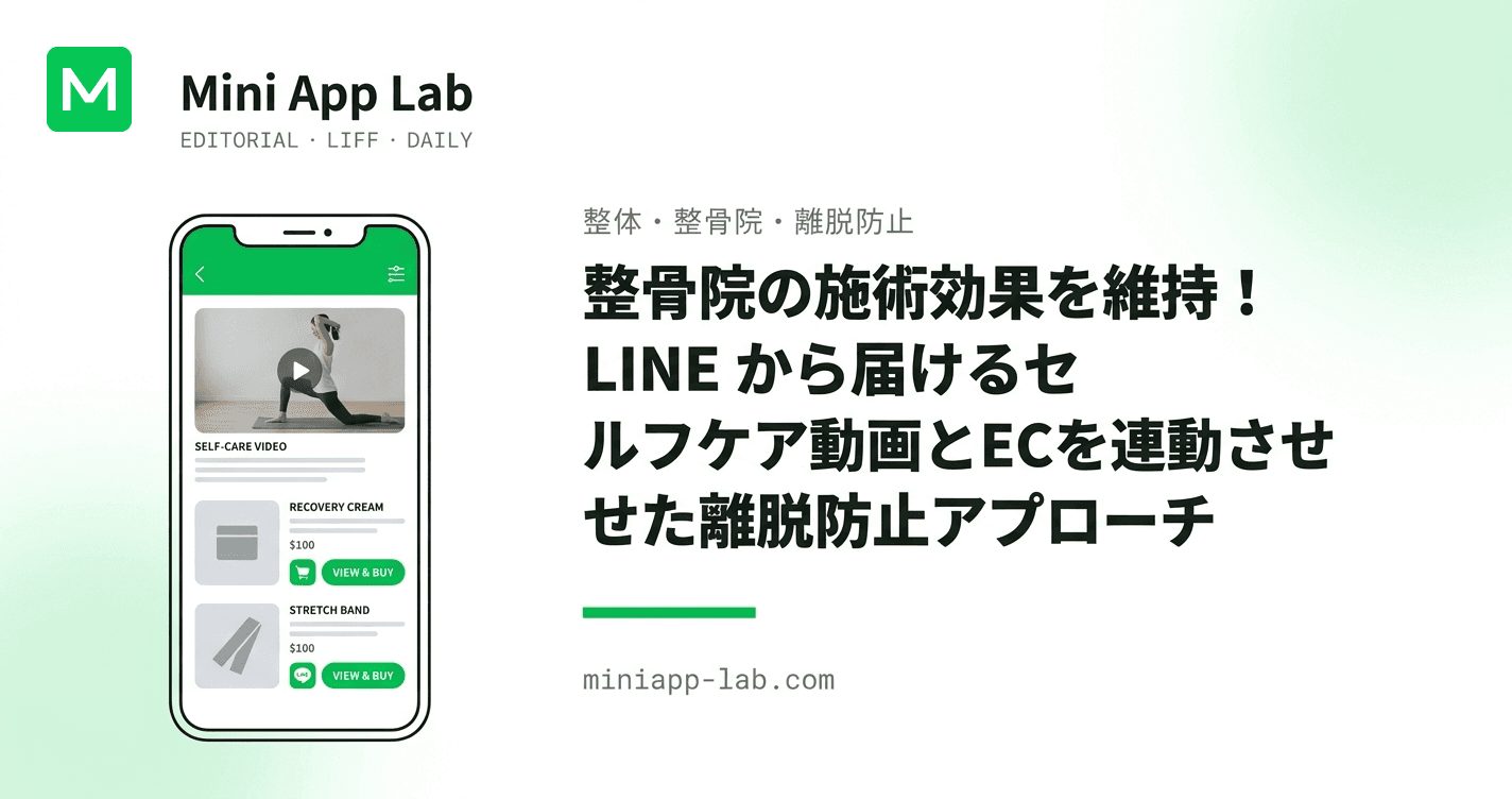 整骨院の施術効果を維持! LINE から届けるセルフケア動画とECを連動させた離脱防止アプローチ