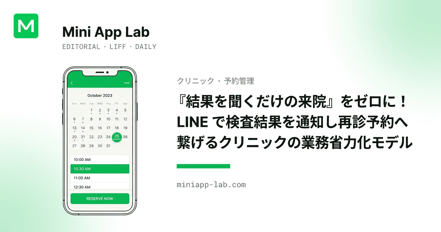 『結果を聞くだけの来院』をゼロに! LINE で検査結果を通知し再診予約へ繋げるクリニックの業務省力化モデル