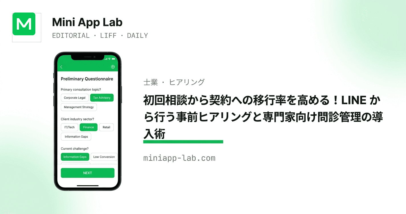 初回相談から契約への移行率を高める!LINE から行う事前ヒアリングと専門家向け問診管理の導入術