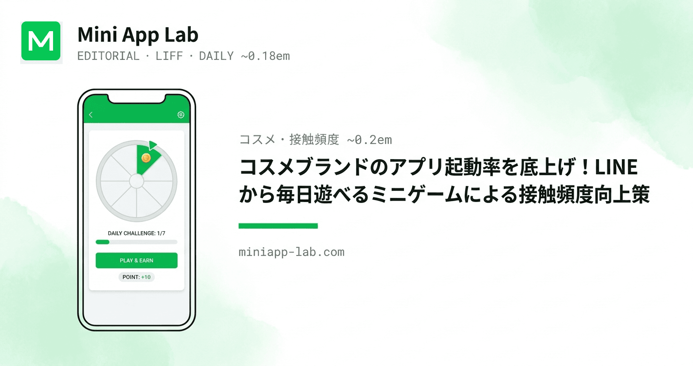 コスメブランドのアプリ起動率を底上げ!LINE から毎日遊べるミニゲームによる接触頻度向上策
