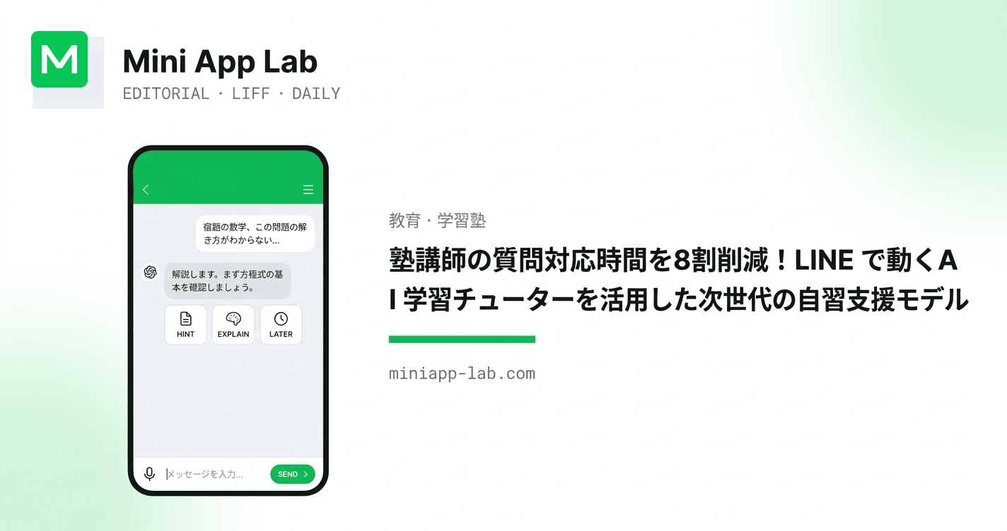 塾講師の質問対応時間を8割削減!LINE で動くAI学習チューターを活用した次世代の自習支援モデル