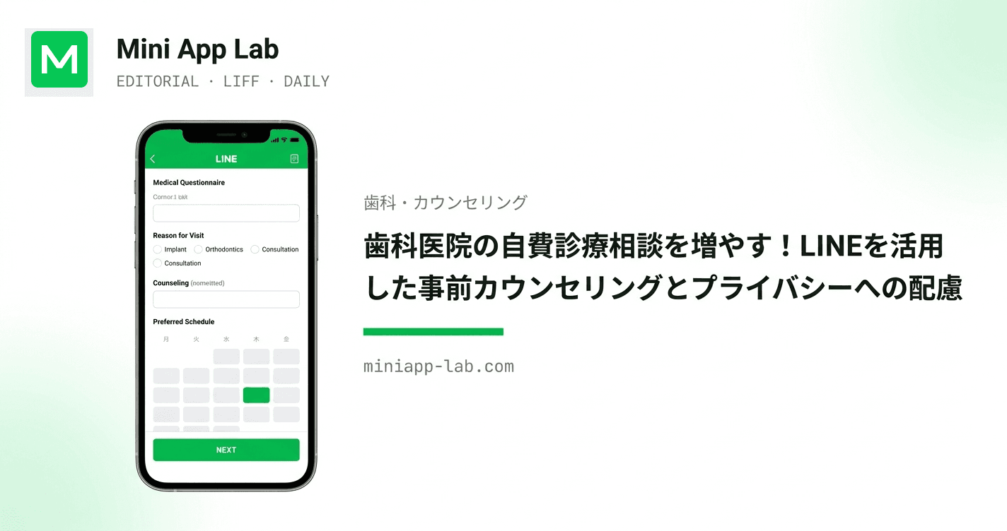 歯科医院の自費診療相談を増やす!LINEを活用した事前カウンセリングとプライバシーへの配慮