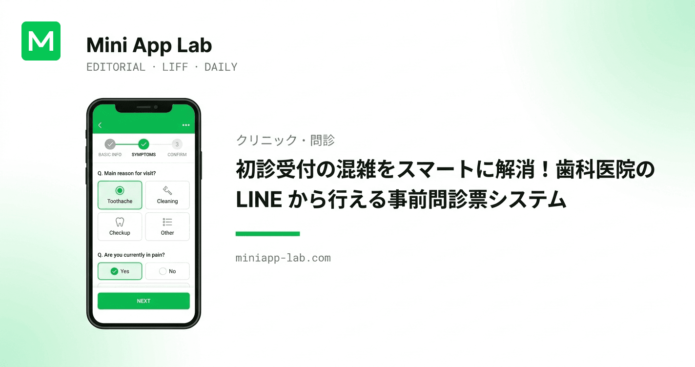 初診受付の混雑をスマートに解消!歯科医院の LINE から行える事前問診票システム