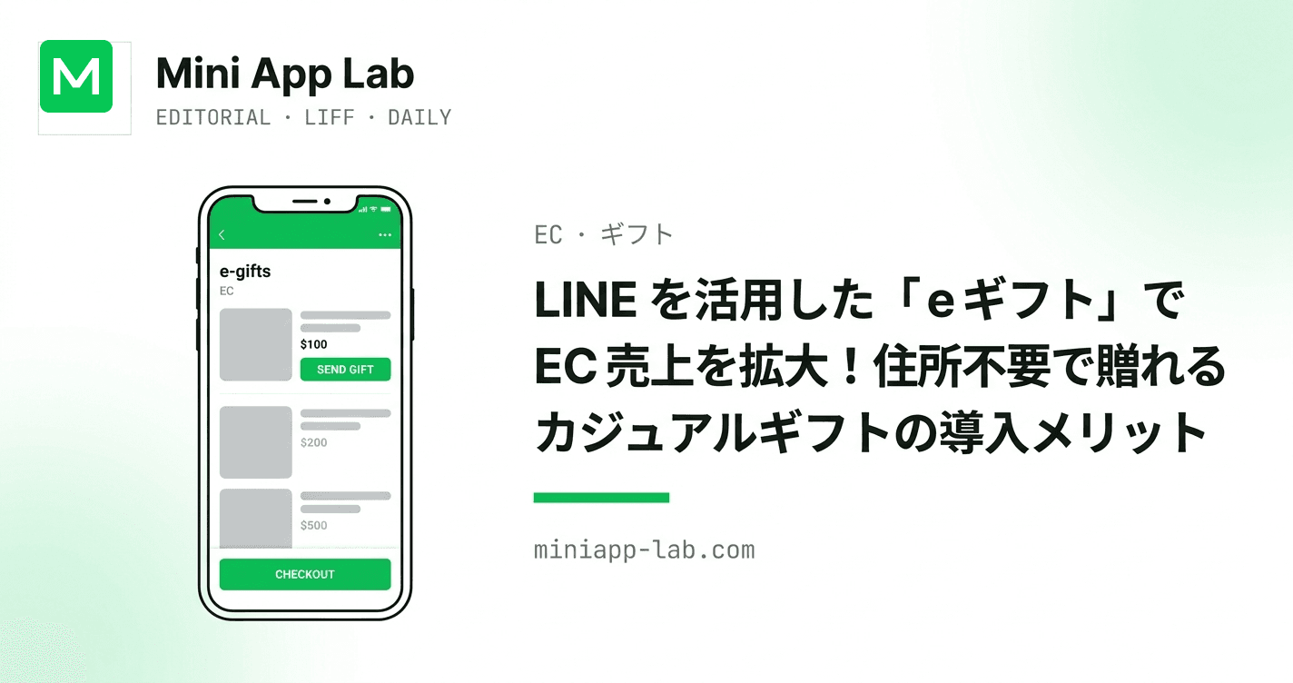 LINE を活用した「eギフト」でEC売上を拡大!住所不要で贈れるカジュアルギフトの導入メリット