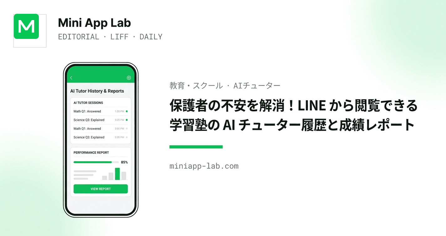 保護者の不安を解消!LINE から閲覧できる学習塾の AI チューター履歴と成績レポート