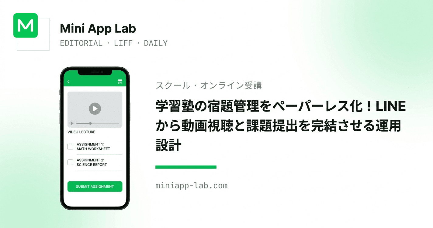 学習塾の宿題管理をペーパーレス化!LINEから動画視聴と課題提出を完結させる運用設計