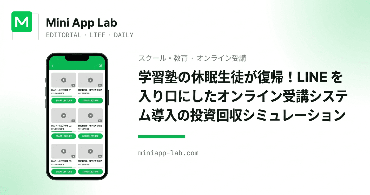 学習塾の休眠生徒が復帰!LINE を入り口にしたオンライン受講システム導入の投資回収シミュレーション