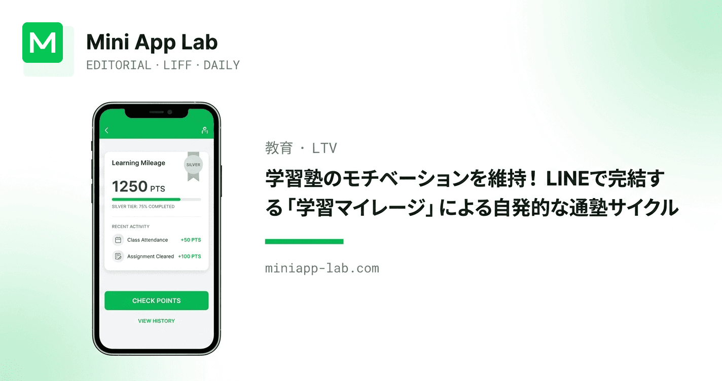 学習塾のモチベーションを維持!LINEで完結する「学習マイレージ」による自発的な通塾サイクル