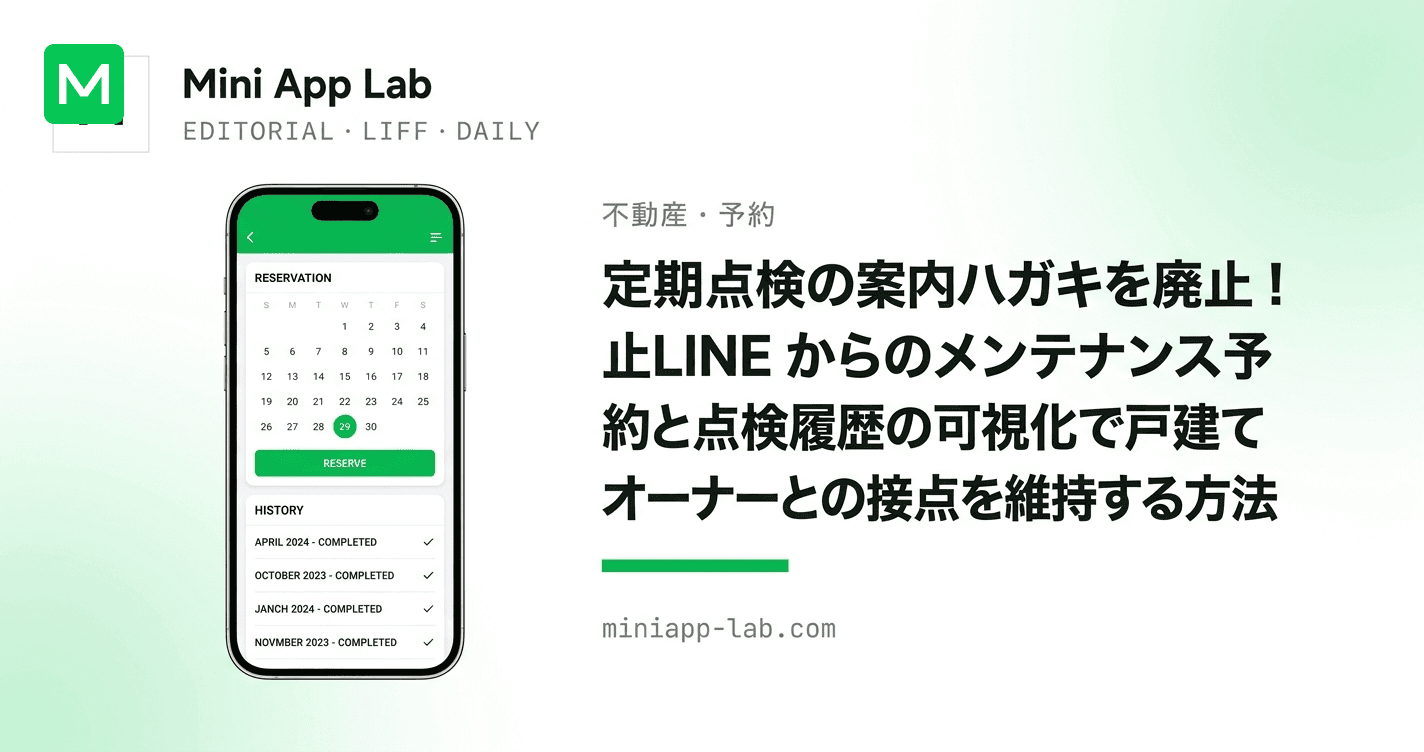 定期点検の案内ハガキを廃止!LINE からのメンテナンス予約と点検履歴の可視化で戸建てオーナーとの接点を維持する方法