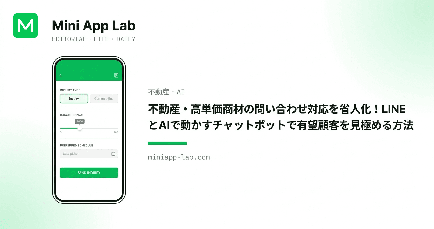 不動産・高単価商材の問い合わせ対応を省人化!LINEとAIで動かすチャットボットで有望顧客を見極める方法
