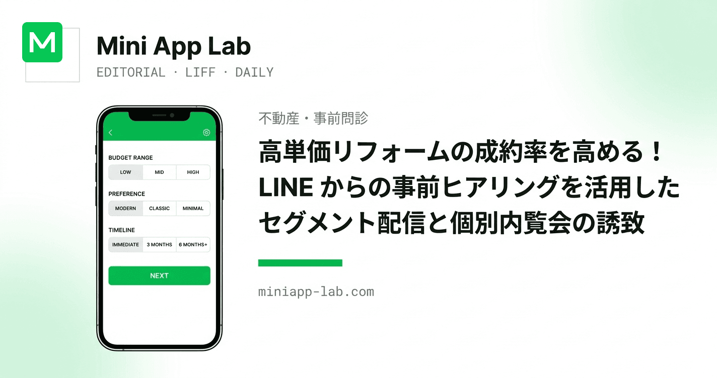 高単価リフォームの成約率を高める! LINE からの事前ヒアリングを活用したセグメント配信と個別内覧会の誘致