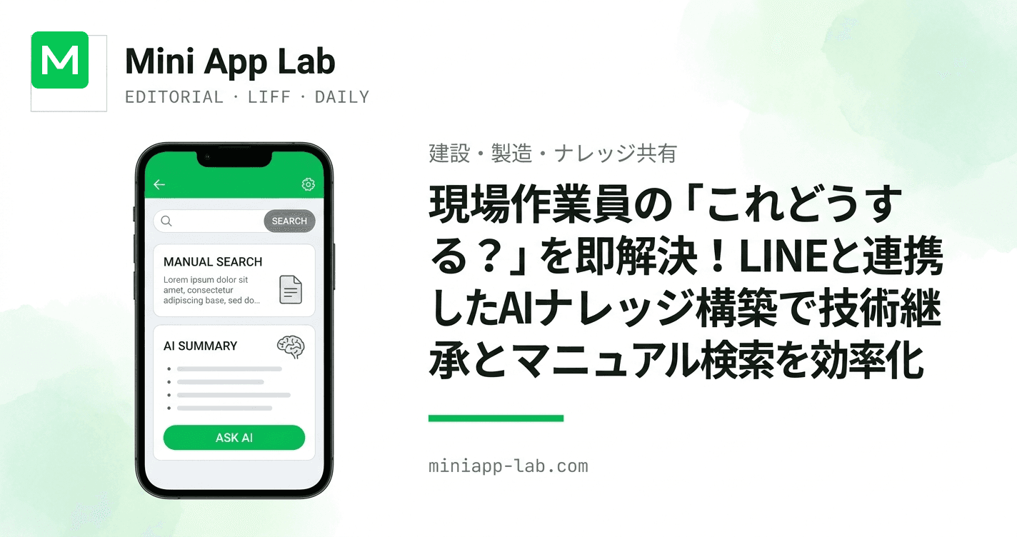 現場作業員の「これどうする?」を即解決!LINEと連携したAIナレッジ構築で技術継承とマニュアル検索を効率化