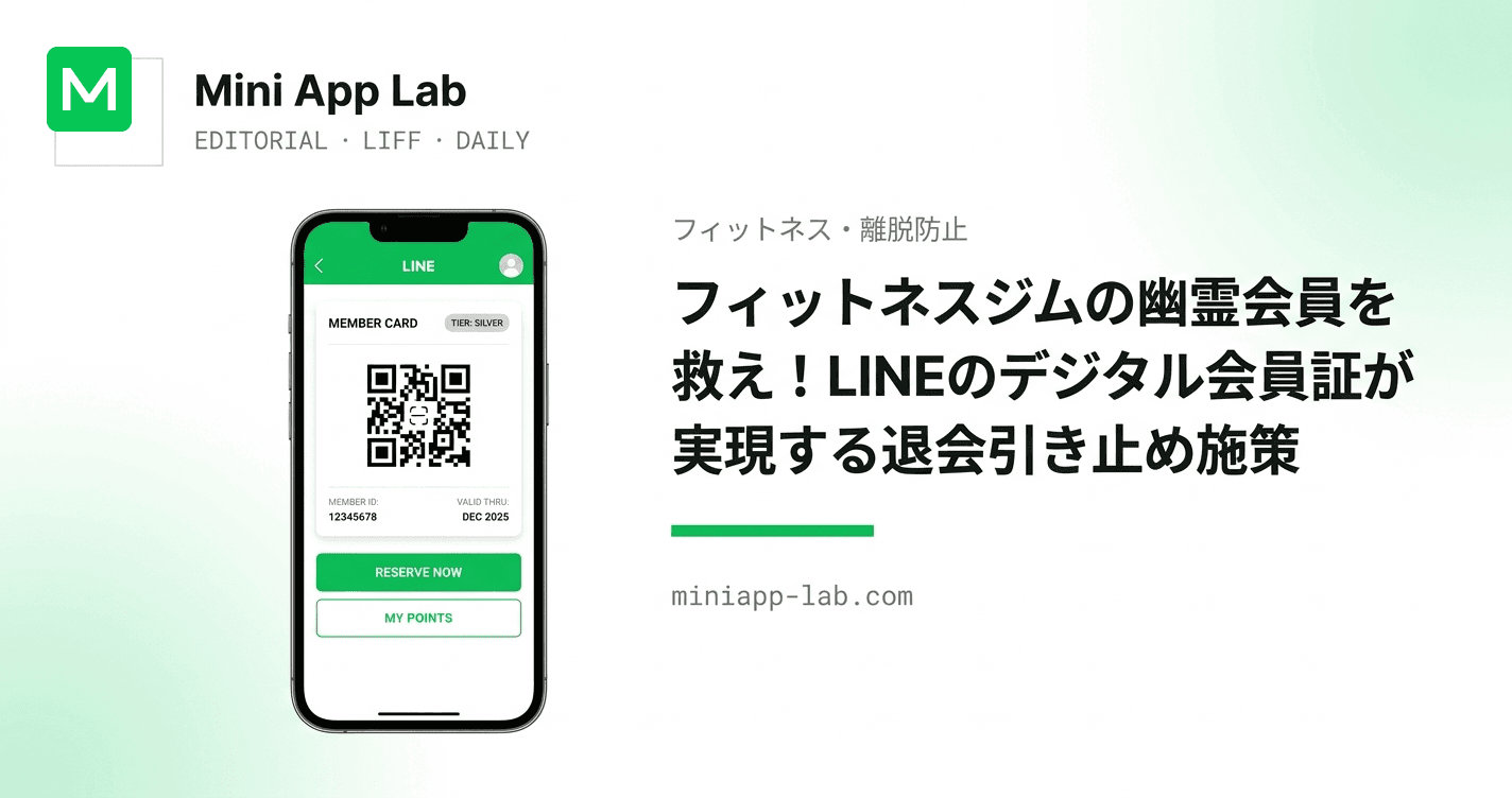 フィットネスジムの幽霊会員を救え!LINEのデジタル会員証が実現する退会引き止め施策
