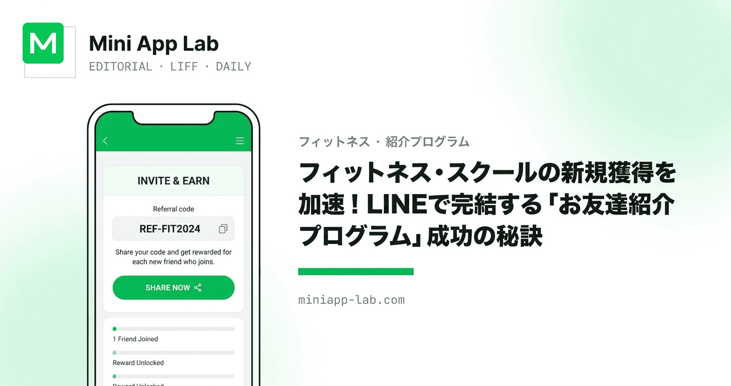 フィットネス・スクールの新規獲得を加速!LINEで完結する「お友達紹介プログラム」成功の秘訣