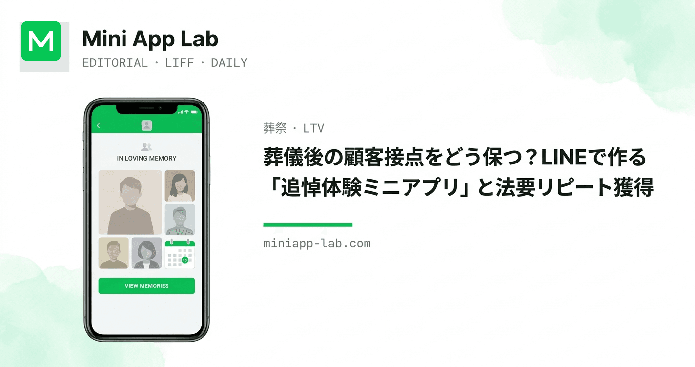 葬儀後の顧客接点をどう保つ?LINEで作る「追悼体験ミニアプリ」と法要リピート獲得