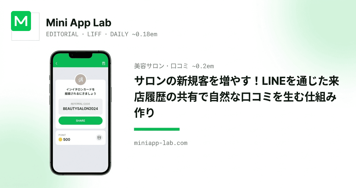 サロンの新規客を増やす!LINEを通じた来店履歴の共有で自然な口コミを生む仕組み作り