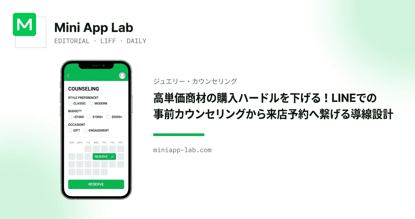 高単価商材の購入ハードルを下げる!LINEでの事前カウンセリングから来店予約へ繋げる導線設計