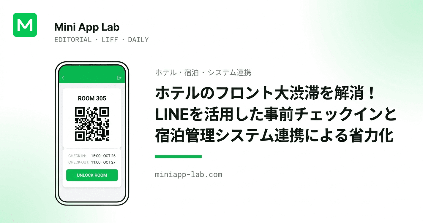 ホテルのフロント大渋滞を解消!LINEを活用した事前チェックインと宿泊管理システム連携による省力化