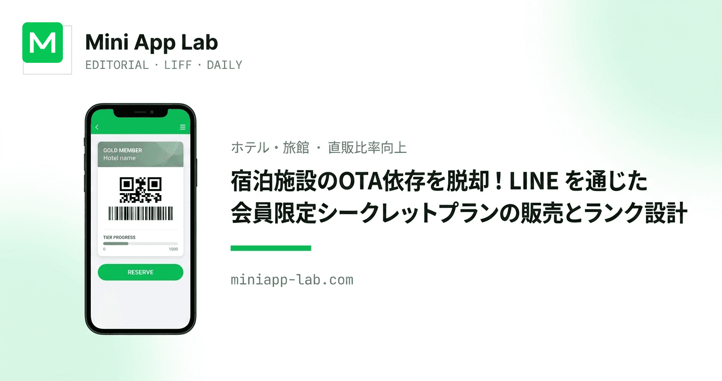 宿泊施設のOTA依存を脱却!LINE を通じた会員限定シークレットプランの販売とランク設計