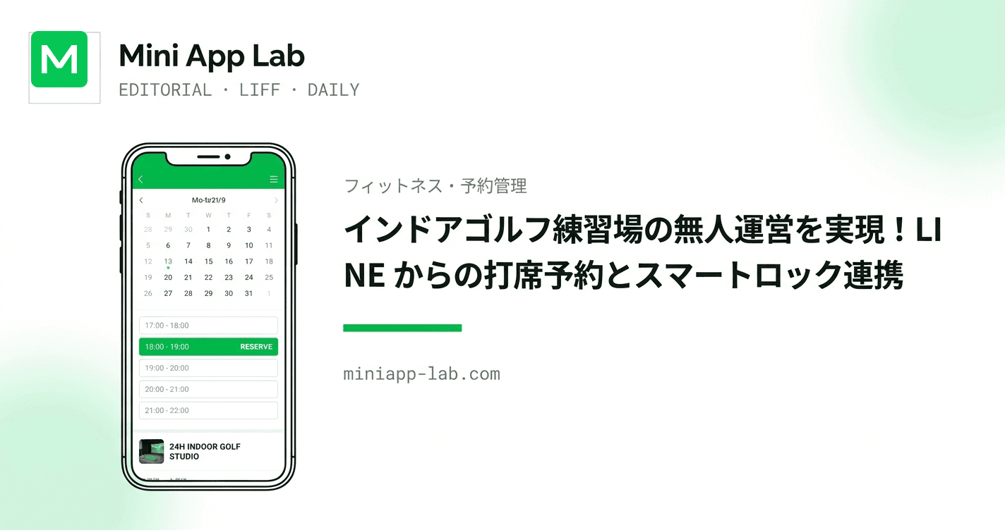 インドアゴルフ練習場の無人運営を実現!LINE からの打席予約とスマートロック連携