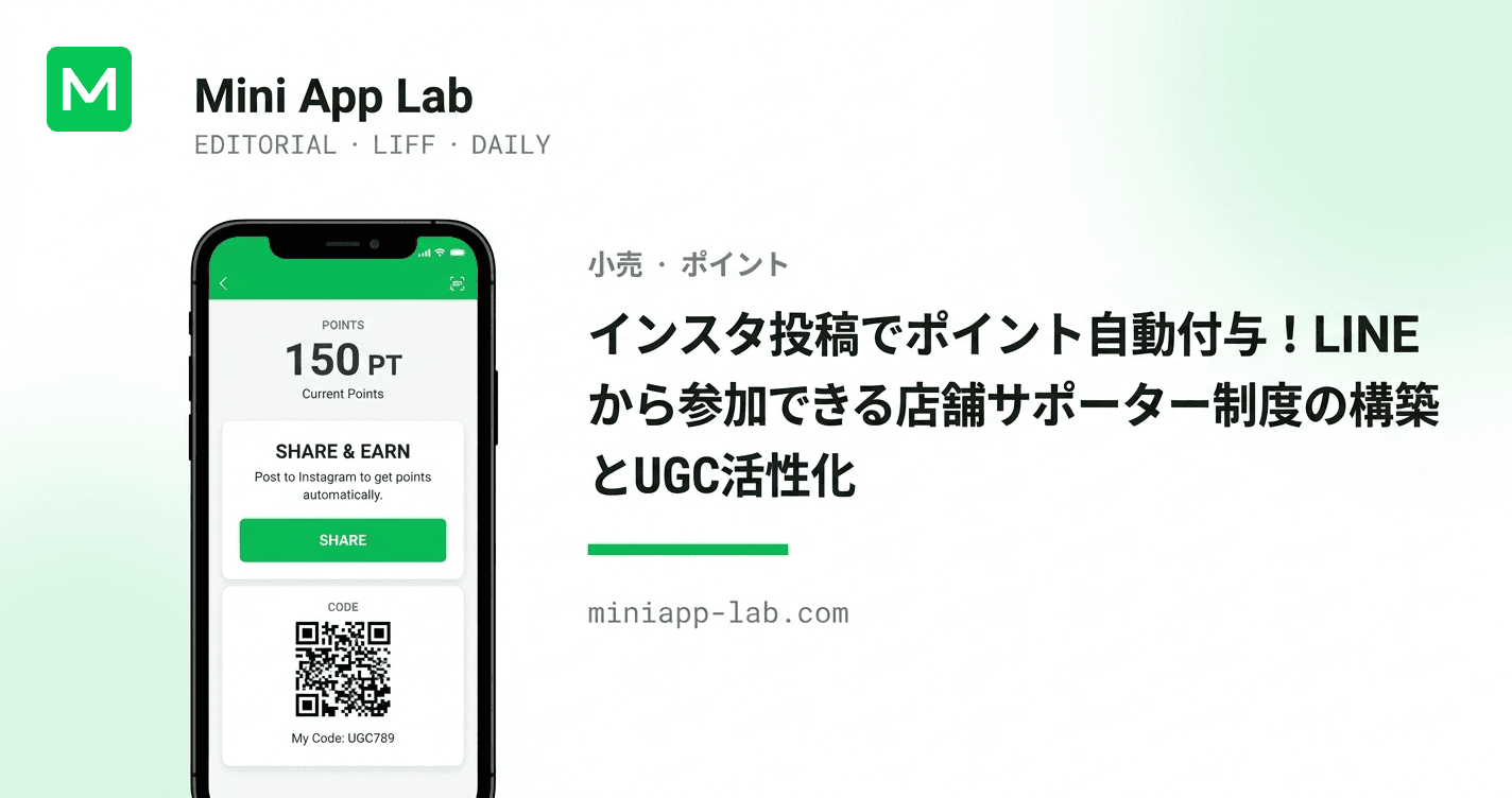 インスタ投稿でポイント自動付与!LINE から参加できる店舗サポーター制度の構築とUGC活性化