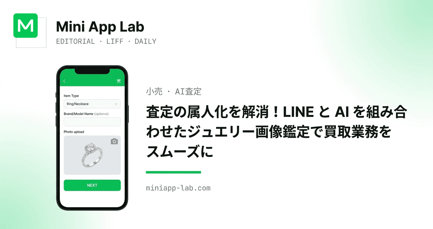 査定の属人化を解消!LINE と AI を組み合わせたジュエリー画像鑑定で買取業務をスムーズに