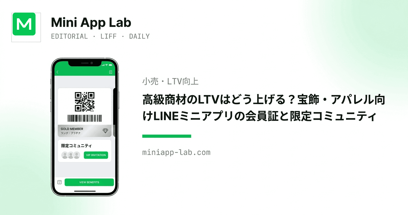 高級商材のLTVはどう上げる?宝飾・アパレル向けLINEミニアプリの会員証と限定コミュニティ
