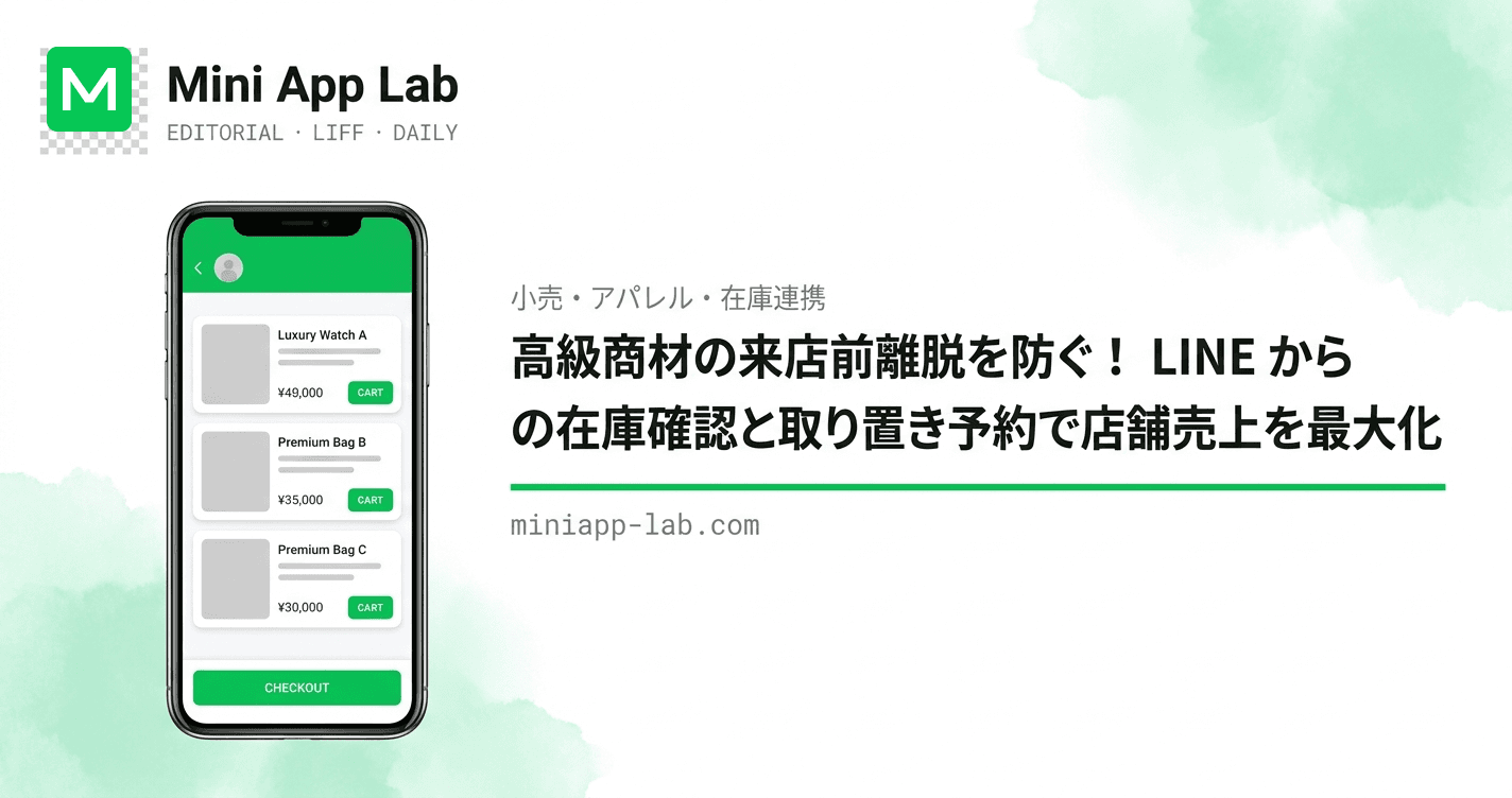 高級商材の来店前離脱を防ぐ!LINE からの在庫確認と取り置き予約で店舗売上を最大化